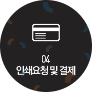 04 인쇄요청 및 결제